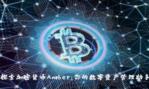 探索加密货币Amber:你的数字资产管理助手
