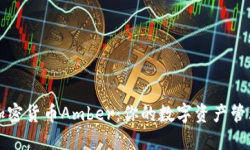 探索加密货币Amber:你的数字资产管理助手