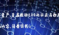 EXO与虚拟币相关的项目是“EXO币”，它是一种基