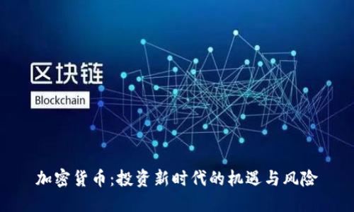 加密货币:投资新时代的机遇与风险