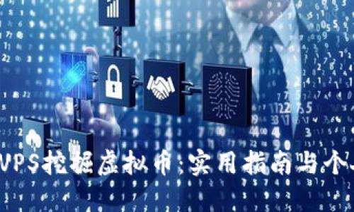 如何利用VPS挖掘虚拟币:实用指南与个人经验分享