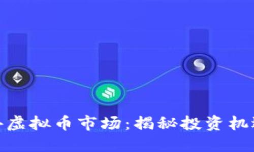 探索国外虚拟币市场:揭秘投资机遇与风险
