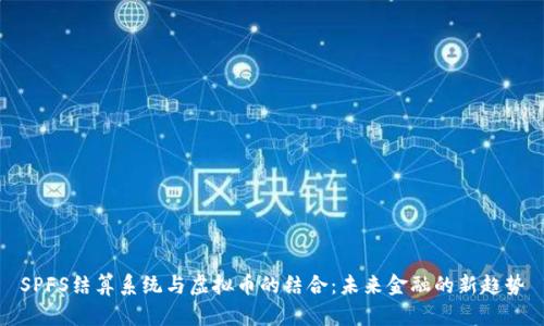 SPFS结算系统与虚拟币的结合:未来金融的新趋势
