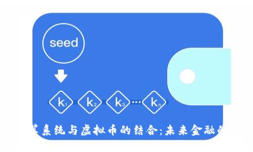 SPFS结算系统与虚拟币的结合:未来金融的新趋势