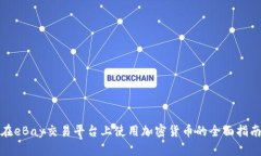 在eBay交易平台上使用加密货币的全面指南