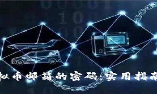 如何找回虚拟币邮箱的密码:实用指南与个人经验