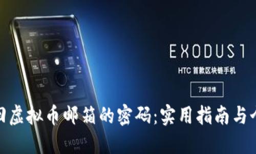 如何找回虚拟币邮箱的密码:实用指南与个人经验
