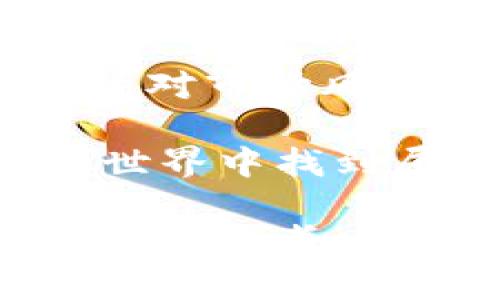 MSD加密货币（MSD Coin）是一种新兴的数字货币，它利用区块链技术，旨在提供安全、高效的金融交易平台。随着加密货币市场的发展，MSD也在逐渐引起投资者和用户的关注。以下是对MSD加密货币的详细介绍。

一、MSD加密货币的定义与基本概念
MSD加密货币是一种基于区块链技术的数字货币，旨在为用户提供一种去中心化的交易方式。与传统的货币不同，MSD不受任何政府或金融机构的控制，交易的透明性和安全性都是通过智能合约和区块链技术来保障的。

二、MSD加密货币的特点
1. 去中心化：
MSD使用去中心化的区块链网络，保障了交易的安全性和匿名性。用户在进行交易时，无需依赖中介机构，从而降低了交易成本和时间。

2. 安全性：
MSD加密货币的交易记录都被存储在区块链上，任何用户都可以查询交易历史，确保透明性。同时，区块链技术采用了复杂的加密算法，防止了黑客攻击和数据篡改。

3. 低手续费：
与传统的金融交易相比，MSD加密货币的交易手续费相对较低。用户可以通过小额费用进行快速交易，这对于跨境交易尤其重要。

三、投资MSD加密货币的潜力
在当前日益发展的数字经济中，加密货币的投资潜力不可忽视。MSD加密货币作为新兴数字货币，拥有广阔的发展空间。许多投资者看好其未来的增值潜力，并认为它有可能成为下一波数字货币热潮的代表。

个人在投资加密货币的过程中，曾经历过起起落落。我记得第一次接触加密货币时，满怀憧憬和希望，然而随着市场的波动，经历了许多不确定性和挣扎。但这让我更加坚定了持续学习和了解市场的必要性。

四、MSD加密货币的应用场景
1. 电子商务：
随着电子商务的快速发展，越来越多的网站和平台开始接受MSD作为支付方式。通过使用MSD加密货币，用户可以实现更快的交易，提高购物体验。

2. 跨境支付：
MSD加密货币在跨境支付中展现出了巨大的优势。传统的跨境支付常常需要数天的处理时间，而采用MSD进行支付可以在几分钟内完成，大大提高了效率。

在我曾经的一次海外旅游中，恰好遇到了需要进行小额支付的情况。通过使用加密货币，我无需担心汇率波动和手续费，享受了快捷便利的支付体验。

五、如何购买和存储MSD加密货币
对于新手投资者而言，购买和存储MSD加密货币可能是一个较大的挑战：

1. 选择交易所：
首先，你需要选择一个可靠的加密货币交易所进行购买。需注意交易所的安全性、用户评价和交易费用。

2. 创建钱包：
在购买MSD之后，你需要将其存储在一个安全的钱包中。数字钱包有热钱包和冷钱包之分，热钱包连接网络方便交易，而冷钱包则提供更高的安全性。

六、市场监管与风险
尽管MSD加密货币具有许多优势，但市场监管和风险也是不可忽视的因素。不同国家对加密货币的监管策略不同，投资者需要关注相关法律法规，以避免潜在的法律风险。

在我自己的投资经历中，我也曾因缺乏市场信息和法律知识而遭受损失。因此，我建议所有投资者在进行任何交易之前，务必做好充分的研究和准备。

七、总结与展望
MSD加密货币作为一种新兴的数字资产，拥有广阔的发展潜力和应用前景。然而，投资者在参与之前，必须对市场风险进行充分了解，并保持理性和谨慎的态度。

正如我在每一次投资决策中学到的一样，信息的获取和知识的增长是成功的关键。我希望你能在MSD的世界中找到属于你自己的机会，让这段旅程充满收获与快乐。

以上是关于MSD加密货币的详细介绍，希望这些信息能够帮助你更好地理解MSD，同时为你的投资决策提供参考。