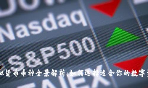 虚拟货币币种全景解析：如何选择适合你的数字资产
