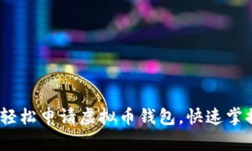 实用指南:如何轻松申请虚拟币钱包,快速掌握数字资产管理