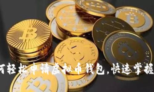 实用指南:如何轻松申请虚拟币钱包,快速掌握数字资产管理