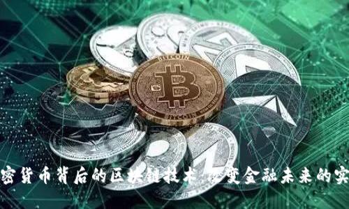揭秘加密货币背后的区块链技术：改变金融未来的实用价值