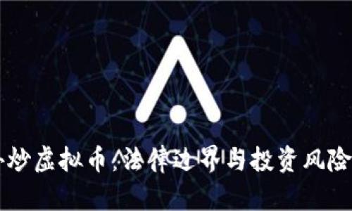 国外炒虚拟币:法律边界与投资风险分析