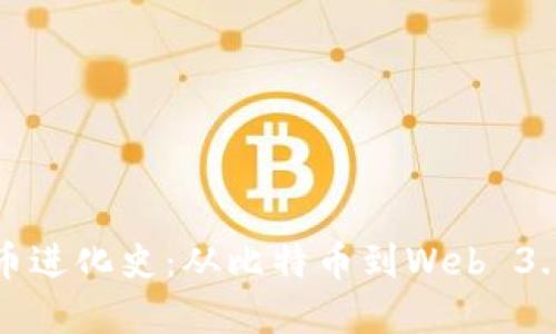 加密货币进化史:从比特币到Web 3.0的未来