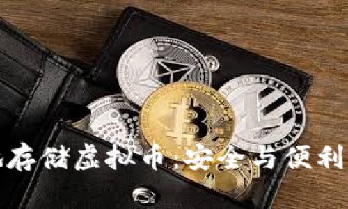 如何明智地存储虚拟币：安全与便利的完美平衡