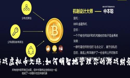 游戏虚拟币欠账:如何明智地管理你的游戏财务?