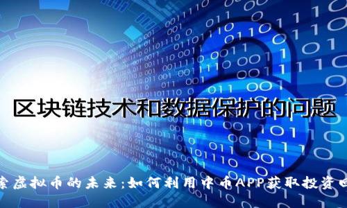 探索虚拟币的未来：如何利用中币APP获取投资回报