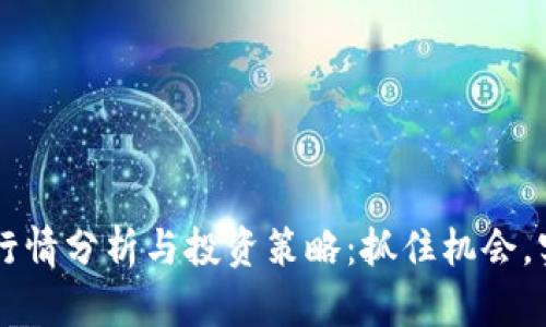 虚拟币Fuel行情分析与投资策略:抓住机会,实现财富增值