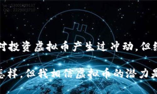 MKC币是一种虚拟币，属于加密货币的一种。在数字货币的广阔世界中，MKC币有其特定的应用场景和目标受众。虽然有关MKC币的信息相对较少，但它仍然遵循了一般虚拟货币的逻辑和特性。

### MKC币的基本介绍

MKC币作为一种虚拟货币，通常会在区块链技术的基础上运行。区块链是一种去中心化的分布式数据库，确保交易的安全和透明。MKC币可能有其独特的算法和特性，比如供给量、交易速度和隐私保护等。

### 虚拟币的特点

虚拟币通常具有以下几点特点：

1. **去中心化**：大多数虚拟币不依赖于中央银行或政府机构，它们依赖于区块链技术。
2. **匿名性**：用户的交易记录通常是匿名的，尽管在公开区块链上可追踪。
3. **高波动性**：虚拟币的价格可能会经历剧烈波动，使得投资者需要承担较大的风险。
4. **全球性**：虚拟币能够在全球范围内进行交易，不受地区限制。

### MKC币的应用与前景

MKC币的应用往往决定了它的市场价值和发展潜力。如果它被用于某些特定的场景，比如在线购物、投资或社区奖励等，可能会吸引更多用户的参与。同时，随着区块链技术的发展和普及，虚拟币的应用场景也在不断扩展，MKC币或许也能够寻找新的发展机遇。

### 个人观点

我对虚拟币的兴趣始于我接触比特币的那一刻。那时候，我对它的去中心化特性感到震撼，随后逐渐了解了这个领域的各种货币。虽然我曾经对投资虚拟币产生过冲动，但经过多次波动与学习，我意识到选择一款有真实应用场景的币种是多么重要。MKC币的未来究竟怎么样，我想这需要我们继续观察市场的动向。

总的来说，MKC币作为虚拟币的一个实例，是一个值得关注的对象，无论是作为投资还是对其技术及应用的探索。虽然我们无法保证它将来会怎样，但我相信虚拟币的潜力是无法忽视的。