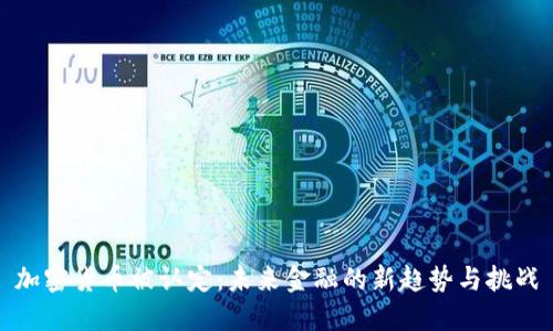 加密货币被认定:未来金融的新趋势与挑战