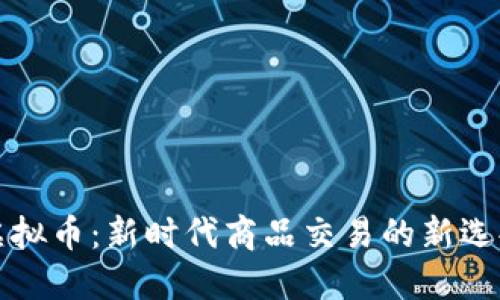 虚拟币：新时代商品交易的新选择