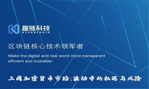 上周加密货币市场:波动中的机遇与风险