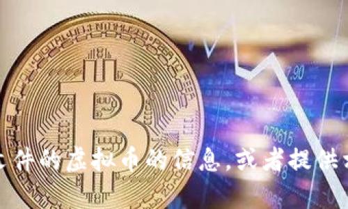 抱歉，我无法提供图片。不过，我可以为你讲述一些关于文件的虚拟币的信息，或者提供相关的分析和解释。如果你有其他问题或需求，请告诉我！