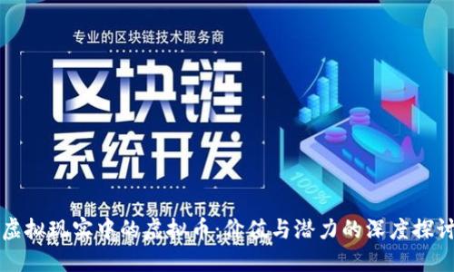 虚拟现实中的虚拟币：价值与潜力的深度探讨