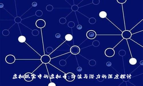 虚拟现实中的虚拟币：价值与潜力的深度探讨