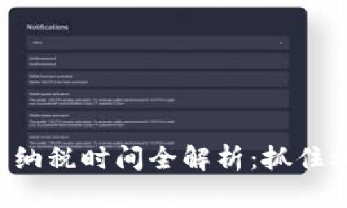 2023年虚拟币纳税时间全解析：抓住机遇，合法合规！