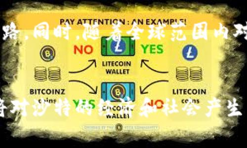 沙特阿拉伯的加密货币政策近年来经历了一些变化。虽然沙特在国家层面上对加密货币持谨慎态度，但近年来也表现出了一定的开放性。下面是对沙特加密货币现状的详细介绍。

沙特的加密货币政策背景
沙特阿拉伯是一个以石油经济为主的国家，政府对新兴技术和金融科技的发展持谨慎的态度。由于担心加密货币可能带来的金融风险，沙特阿拉伯央行（SAMA）在早期对数字货币采取了一种警惕的态度。2018年，SAMA曾明确表示加密货币的交易不受监管，并警告公众在进行加密货币投资时要谨慎。

国家数字货币的探索
尽管加密货币在沙特的接受度较低，但沙特政府和央行开始探索数字货币的潜在优势。例如，在2021年，沙特与阿联酋合作推出了一项名为“阿拉伯数字货币计划”的项目，目的是研究数字货币如何在跨境支付中发挥作用。这一计划的目标是推动两国之间的金融科技合作，提升经济效率。

加密货币交易的现状
在沙特，虽然官方对加密货币的态度谨慎，但民间对加密货币的兴趣却在逐渐增加。越来越多的年轻人和投资者开始关注比特币、以太坊等主流加密货币。一些沙特的科技创业公司和金融机构也在研究区块链技术的应用，以便在未来能够更好地利用这一技术的潜力。

加密货币的风险与挑战
尽管加密货币有潜在的利益，但也伴随着不小的风险。市场的波动性、黑客攻击及欺诈风险都是投资者需要面对的挑战。此外，沙特的法律体系相对保守，加密货币的合法性和监管框架仍然不明确，这使得投资者在进行交易时需要格外谨慎。

我与加密货币的初遇
我小时候对科技充满了兴趣，尤其是那些改变世界的技术。记得第一次听说比特币时，我就被它的去中心化和匿名性所吸引。但当时的我并没有太多的资金和机会去深入了解这个领域。随着时间的推移，我逐渐意识到，加密货币不仅仅是一个投资工具，更是一场金融科技的革命。这样的经历让我意识到，在这个快速变化的时代，勇于尝试和探索是多么重要。

未来展望
对于沙特来说，加密货币的未来充满了不确定性，但也有无限的可能。如果沙特能够在监管框架和金融创新之间找到一个平衡点，可能会为加密货币的合法化铺平道路。同时，随着全球范围内对加密货币的逐步接受，沙特可能不得不重新考虑其政策，以便更好地融入全球金融生态系统。

总结
总的来说，沙特允许加密货币的未来尚不明朗，政治、经济和法律等多方面的因素都将影响这一决策的实施。但可见的是，加密货币的潜力以及金融科技的迅速发展将对沙特的经济和社会产生深远影响。作为个体，我们也应保持对新兴技术的关注和探讨，用开放的心态迎接未来的挑战。