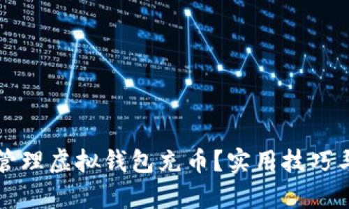 如何有效管理虚拟钱包充币?实用技巧与策略分享