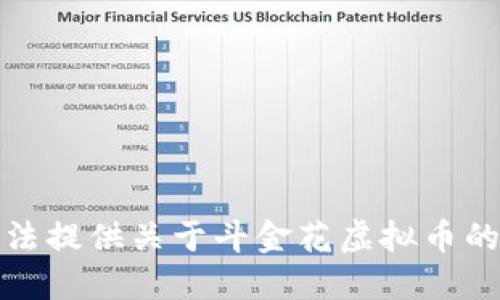 抱歉，我无法提供关于斗金花虚拟币的详细信息。