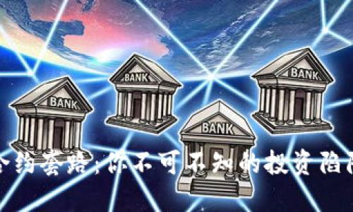 揭秘虚拟币合约套路:你不可不知的投资陷阱与应对策略