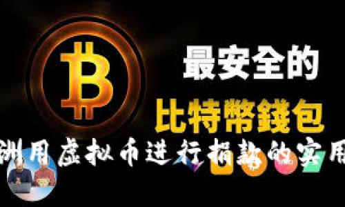 在澳洲用虚拟币进行捐款的实用指南