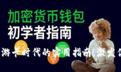 玩转虚拟币：游卡时代的实用指南，激发你的投