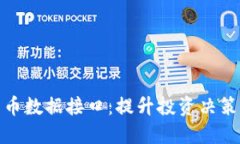 探索加密货币数据接口：提升投资决策的实用工