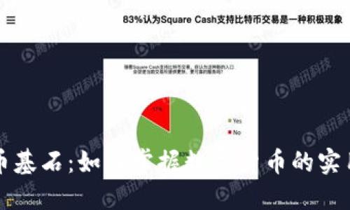 虚拟币基石：如何掌握数字货币的实用价值