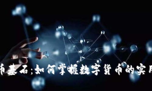 虚拟币基石：如何掌握数字货币的实用价值