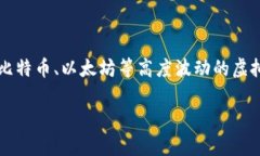 在加密货币的世界中，稳定币（Stablecoin）是一种