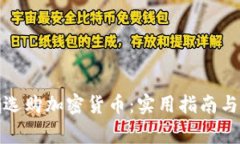 如何正确选购加密货币：实用指南与注意事项
