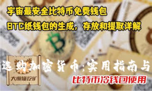 如何正确选购加密货币:实用指南与注意事项
