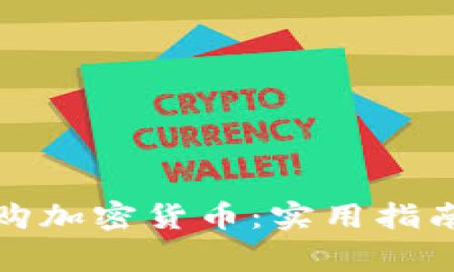 如何正确选购加密货币:实用指南与注意事项