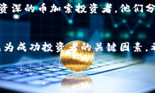 nias加密货币投资：解密币加索的实用价值/niao
加密货币,币加索,投资策略/guanjianci

引言：踏入虚拟货币的世界
随着科技的迅猛发展，加密货币已经从一个新鲜的金融概念逐渐演变为现代投资者的热衷领域。特别是币加索（Bicaso），作为一种新兴的虚拟货币，越来越受到投资者的关注。回顾我自己的经历，在我第一次接触到比特币时，内心充满了好奇与期待，那时我就预感到这是一个属于未来的投资机会。

币加索的基本概念
币加索是一种基于区块链技术的虚拟货币，它的核心价值在于去中心化的特点。这意味着币加索的交易不再依赖于传统银行系统，而是通过网络上的用户进行验证和记录。这种模式不仅提高了交易的速度和安全性，还降低了被操控的风险。许多人可能会问，为什么要选择币加索而非其他主流货币，比如比特币或以太坊呢？答案就在于币加索的独特算法和独创设计，它旨在提供更高的交易效率和更低的交易成本。

币加索的实用价值
在日常生活中，币加索的实用价值逐渐显现。它可以用于小额支付、在线购物以及投资理财等多个场景。许多电子商务平台开始接受币加索作为支付方式，这给用户带来了更多的选择。例如，我曾经在一次网上购物中使用币加索支付，整个过程简单快捷，与使用传统银行转账相比，省去了不少麻烦。

投资币加索的机会与风险
如同任何投资，币加索的投资也存在机会与风险的双重特性。一方面，币加索在市场中展现出强劲的增长潜力，近年来其价格上涨幅度较大，吸引了不少投资者的目光；另一方面，虚拟货币的波动性也是不可忽视的。当年我因为贪心而在最高点买入了某一虚拟货币，结果面临巨额亏损。这样的经历让我明白，在投资过程中理智与谨慎至关重要。

如何进行币加索投资
对于想要投资币加索的新手来说，了解市场和掌握基本的投资策略是非常重要的。首先，了解币加索的基础知识和市场趋势，通过阅读相关的新闻、分析报告等获取信息。其次，选择一个可靠的钱包进行币加索的买卖。在这方面，我曾使用过多个虚拟货币钱包，发现某些钱包的用户体验更佳，推荐大家在选择时可以考虑这方面的因素。

个人经历：从菜鸟到投资者的转变
我的投资之旅其实是个充满挑战的过程。初次接触币加索时，我和许多新人一样，对市场一头雾水。记得那时我加入了一个虚拟货币投资的QQ群，群里热烈讨论各种投资策略和市场动态。在这个过程中，我结识了一些志同道合的朋友，大家共同学习、分享心得。随着对币加索的深入了解，我逐渐找到了一些适合自己的投资方法。逐渐地，我从一个信息不足的“菜鸟”转变为一个有一定经验的投资者，这段历程让我受益匪浅。

币加索未来的发展前景
币加索作为一种新的虚拟货币，其发展前景无疑是光明的。随着区块链技术的不断进步和应用，未来币加索有可能在更广泛的领域中发挥作用。比如，未来可能会看到更多大型企业支持币加索作为支付手段，这将进一步促进币加索的流通和使用。而现在的我，正满怀期待地关注着币加索的每一个动态，梦想着能在这个快速发展的领域中获得成功。

参与社区与网络的力量
除了个人投资外，参与币加索的社区也是非常重要的。通过加入相关的论坛、社交媒体群组及线下活动，可以与志同道合的人交流，获取更及时的信息。记得我参加的一次线下分享会上，遇到了几位资深的币加索投资者，他们分享了自己的成功经验和教训，让我获益匪浅。这样的交流让我意识到，投资不仅仅是个人的事情，更是一个需要与他人共同探讨、分享的过程。

总结：虚拟货币的未来
总的来说，币加索作为一种新兴的虚拟货币，具备着巨大的实用价值和投资潜力。在参与投资之前，了解市场和掌握投资策略至关重要。我的成长经历告诉我，理性投资、乐于学习、与他人分享都是成为成功投资者的关键因素。希望未来的我，能够在币加索投资的道路上不断前行，并收获更多的成果。

如果你也对币加索感兴趣，或者打算踏入这个虚拟货币的世界，欢迎一起交流分享你的心得与经验！