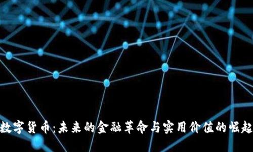 数字货币:未来的金融革命与实用价值的崛起