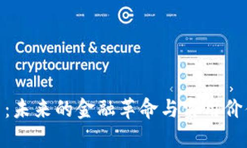 数字货币:未来的金融革命与实用价值的崛起