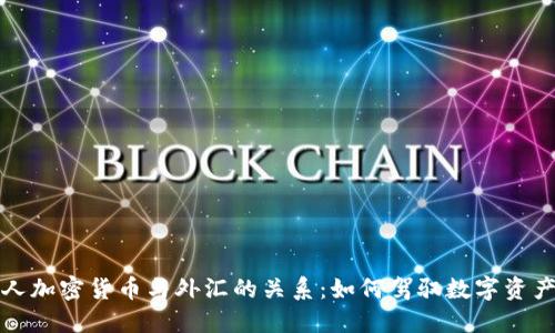 揭秘个人加密货币与外汇的关系：如何驾驭数字资产的未来