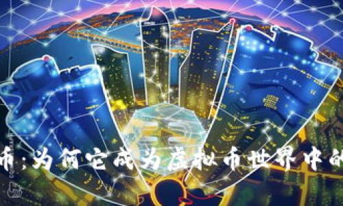 探秘魔兽币:为何它成为虚拟币世界中的璀璨明珠