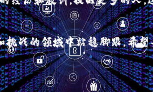 虚拟币被骗走能立案吗？揭开法律与安全的真相

虚拟币, 网络诈骗, 立案/guanjianci

在这个数字化迅速发展的时代，虚拟货币已经逐渐成为了很多人投资理财的选择。在这个过程中，随之而来的网络诈骗事件层出不穷。很多人投身于虚拟币的世界，最终却被骗子卷走了自己的血汗钱。那么问题来了：如果我在虚拟币交易中被骗了，能立案吗？接下来我们将详细探讨这一问题及其相关法律和安全知识。

什么是虚拟币？
虚拟货币，又称数字货币，是一种存在于网络空间的货币形式。它的出现改变了传统的金融体系，允许用户通过区块链技术进行去中心化的交易，这使得很多年轻人对其产生了浓厚的兴趣。我还记得第一次听说比特币时，觉得它像是科幻小说中的产物，但渐渐地，我也开始对它产生了好奇。

虚拟币的风险分析
虚拟币的交易虽具备高流动性和高收益的可能，但同时也伴随着极高的风险。诈骗分子利用人们对虚拟货币的不了解和贪婪心理，设计出各种各样的骗局。例如，虚假交易平台、投资项目、甚至冒充知名投资人的诈骗行为都屡见不鲜。我曾经在网络论坛上看到一个人分享自己被假冒专家骗走数万元的故事，令我深感不安。

被骗后，该如何处理？
如果你不幸成为了虚拟币诈骗的受害者，首先要冷静下来，不要过于慌张。许多受害者在得知被骗后，第一时间选择进行网络调查和追究。这是正常的反应，但令人遗憾的是，许多时候犯罪分子已经将钱转移出去，且难以追踪。

能否立案？
关于虚拟币诈骗的立案问题，答案是肯定的！只要你能提供足够的证据，比如交易记录、聊天记录、身份证明等，警方是可以受理此案件的。然而，由于虚拟币的匿名性和去中心化特性，案件调查的难度往往很大。请记住，不同的地方法律规定可能不同，所以最好咨询法律专业人士以获取准确的信息。

如何防范虚拟币诈骗？
在进入虚拟币交易之前，了解市场规则和潜在风险是非常重要的。对于任何项目和平台，务必通过多方验证。比如，查看项目的官方网站、评估社群活跃度、仔细阅读白皮书、聆听资深投资者的意见。此外，保护好自己的私人钥匙和账户信息，定期更新安全措施。分享经验时，我总是告诫身边的朋友，投资要理智，不可盲目跟风。

我的亲身经历
我曾经在大学里选择投资比特币，这是我第一次与虚拟货币正式接触，那时候我被朋友圈的信息和一些“内幕消息”所吸引。然而，因为缺乏经验，我最终只赚到了几百元就毫无头绪。而当我看到有人轻易赚到几千甚至上万元时，我也曾心动不已。但是，更重要的是，那时候我意识到，“天上不会掉馅饼”。如果没有足够的知识和技巧，参与任何投资都是在冒险。我常常想，曾经的我如果对虚拟货币的理解更加全面，或许我就不会受到情绪的驱动去尝试那些高风险的项目了。

未来的展望
随着科技的发展，虚拟币依然会在金融领域持续存在。在未来，或许会有相关的法律法规日趋完善，帮助保护消费者的权益。我们应当保持警惕，防止网络诈骗的发生。作为用户，我们不仅要提高警觉性，更要勇于分享自身的经历和教训，提醒更多的人。这样才能减少受害者的数量，让网络环境变得更加安全。

总结
面对虚拟币诈骗，受害者是可以选择报警并立案的，尽管调查的难度会比较大。我们在投资虚拟币的过程中，务必保持理性，把握自身的财务状况。通过不断学习和交流，来提升自己的风险防范意识，才能在这个充满机遇和挑战的领域中站稳脚跟。希望每个人的投资之路都是明亮而安全的！

通过以上内容，希望能够帮助你更清晰地理解虚拟币诈骗的复杂性，以及在遇到此类问题时的应对策略。在这个多变的市场中，做一个聪明而理性的投资者，才是最终目的。