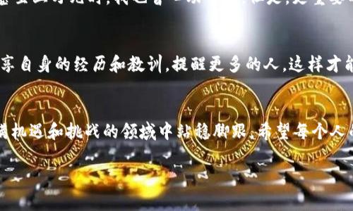 虚拟币被骗走能立案吗？揭开法律与安全的真相

虚拟币, 网络诈骗, 立案/guanjianci

在这个数字化迅速发展的时代，虚拟货币已经逐渐成为了很多人投资理财的选择。在这个过程中，随之而来的网络诈骗事件层出不穷。很多人投身于虚拟币的世界，最终却被骗子卷走了自己的血汗钱。那么问题来了：如果我在虚拟币交易中被骗了，能立案吗？接下来我们将详细探讨这一问题及其相关法律和安全知识。

什么是虚拟币？
虚拟货币，又称数字货币，是一种存在于网络空间的货币形式。它的出现改变了传统的金融体系，允许用户通过区块链技术进行去中心化的交易，这使得很多年轻人对其产生了浓厚的兴趣。我还记得第一次听说比特币时，觉得它像是科幻小说中的产物，但渐渐地，我也开始对它产生了好奇。

虚拟币的风险分析
虚拟币的交易虽具备高流动性和高收益的可能，但同时也伴随着极高的风险。诈骗分子利用人们对虚拟货币的不了解和贪婪心理，设计出各种各样的骗局。例如，虚假交易平台、投资项目、甚至冒充知名投资人的诈骗行为都屡见不鲜。我曾经在网络论坛上看到一个人分享自己被假冒专家骗走数万元的故事，令我深感不安。

被骗后，该如何处理？
如果你不幸成为了虚拟币诈骗的受害者，首先要冷静下来，不要过于慌张。许多受害者在得知被骗后，第一时间选择进行网络调查和追究。这是正常的反应，但令人遗憾的是，许多时候犯罪分子已经将钱转移出去，且难以追踪。

能否立案？
关于虚拟币诈骗的立案问题，答案是肯定的！只要你能提供足够的证据，比如交易记录、聊天记录、身份证明等，警方是可以受理此案件的。然而，由于虚拟币的匿名性和去中心化特性，案件调查的难度往往很大。请记住，不同的地方法律规定可能不同，所以最好咨询法律专业人士以获取准确的信息。

如何防范虚拟币诈骗？
在进入虚拟币交易之前，了解市场规则和潜在风险是非常重要的。对于任何项目和平台，务必通过多方验证。比如，查看项目的官方网站、评估社群活跃度、仔细阅读白皮书、聆听资深投资者的意见。此外，保护好自己的私人钥匙和账户信息，定期更新安全措施。分享经验时，我总是告诫身边的朋友，投资要理智，不可盲目跟风。

我的亲身经历
我曾经在大学里选择投资比特币，这是我第一次与虚拟货币正式接触，那时候我被朋友圈的信息和一些“内幕消息”所吸引。然而，因为缺乏经验，我最终只赚到了几百元就毫无头绪。而当我看到有人轻易赚到几千甚至上万元时，我也曾心动不已。但是，更重要的是，那时候我意识到，“天上不会掉馅饼”。如果没有足够的知识和技巧，参与任何投资都是在冒险。我常常想，曾经的我如果对虚拟货币的理解更加全面，或许我就不会受到情绪的驱动去尝试那些高风险的项目了。

未来的展望
随着科技的发展，虚拟币依然会在金融领域持续存在。在未来，或许会有相关的法律法规日趋完善，帮助保护消费者的权益。我们应当保持警惕，防止网络诈骗的发生。作为用户，我们不仅要提高警觉性，更要勇于分享自身的经历和教训，提醒更多的人。这样才能减少受害者的数量，让网络环境变得更加安全。

总结
面对虚拟币诈骗，受害者是可以选择报警并立案的，尽管调查的难度会比较大。我们在投资虚拟币的过程中，务必保持理性，把握自身的财务状况。通过不断学习和交流，来提升自己的风险防范意识，才能在这个充满机遇和挑战的领域中站稳脚跟。希望每个人的投资之路都是明亮而安全的！

通过以上内容，希望能够帮助你更清晰地理解虚拟币诈骗的复杂性，以及在遇到此类问题时的应对策略。在这个多变的市场中，做一个聪明而理性的投资者，才是最终目的。